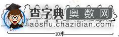一年级奥数题及答案：有多少米1