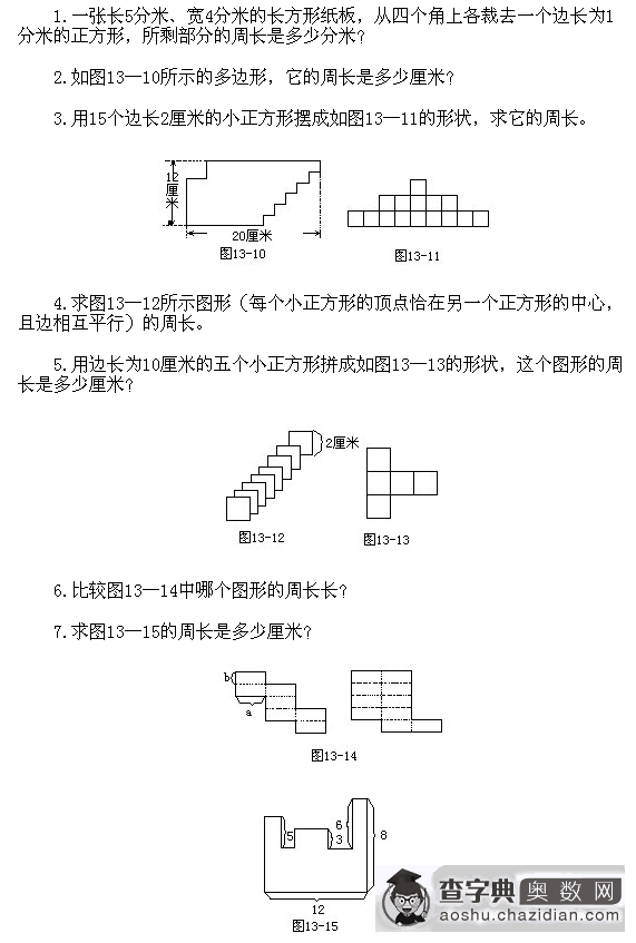 小学奥数专项训练：几何类巧求周长1