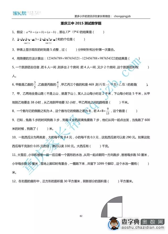 2015年重庆三中融侨小升初数学测试真题1