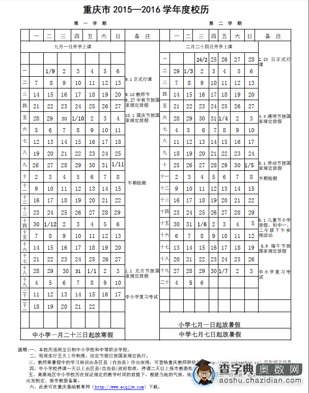 2015-2016学年重庆中小学校历安排1