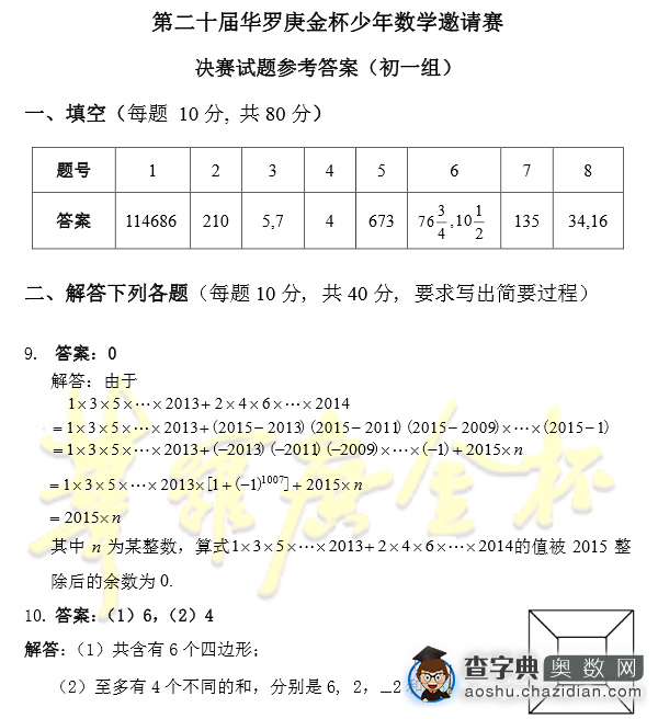 2015年第二十届华杯赛复赛初一组试题及答案2