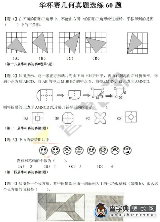 广州华杯赛几何真题选练60题下载1