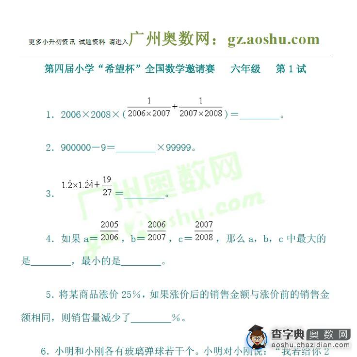 第四届希望杯小学六年级1试试题及答案1
