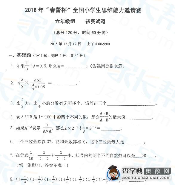 2016上海春蕾杯六年级初赛思维试题及答案1