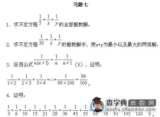 五年级奥数下册：第七讲 从不定方程1/n = 1/x + 1/y的整数解 习题1
