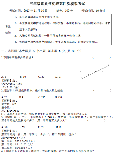 素质杯初赛第四次模拟考试三年级试题及答案1