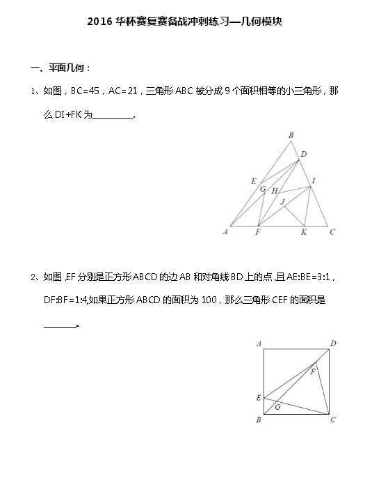 2016华杯赛决赛经典几何题型练习及答案1