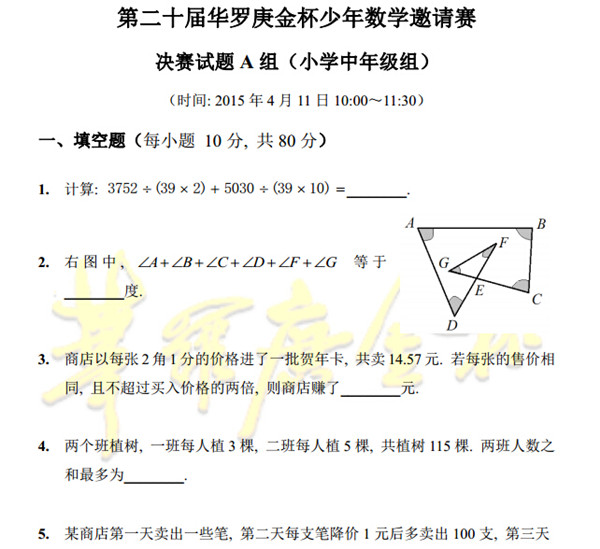 2015第20届北京华杯赛决赛小中A真题&解析1