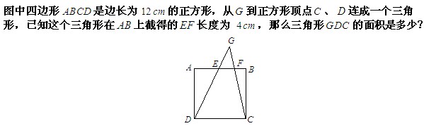 六年级奥数(几何题)每日一题及答案：四边形面积1