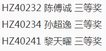 2016第16届杭州中环杯决赛四年级获奖名单4