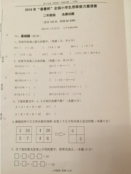 2016上海春蕾杯二年级决赛思维试题及答案1