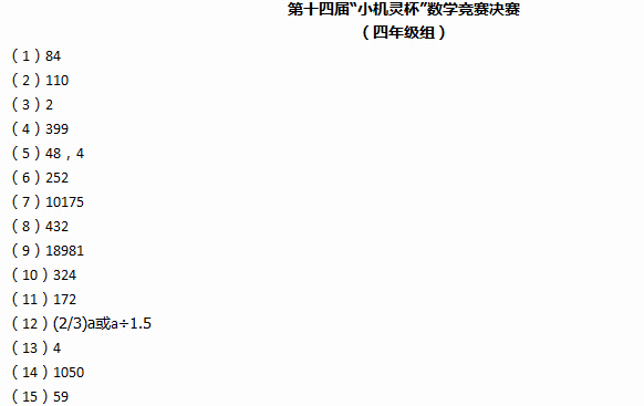 上海第14届小机灵杯决赛各年级真题标准答案3