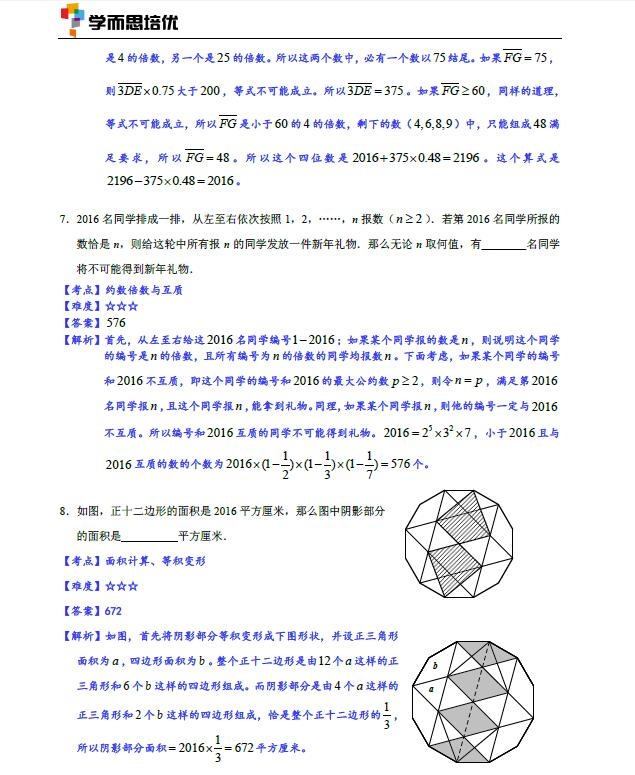 2016北京数学花园探秘决赛小高组A卷试题详解3