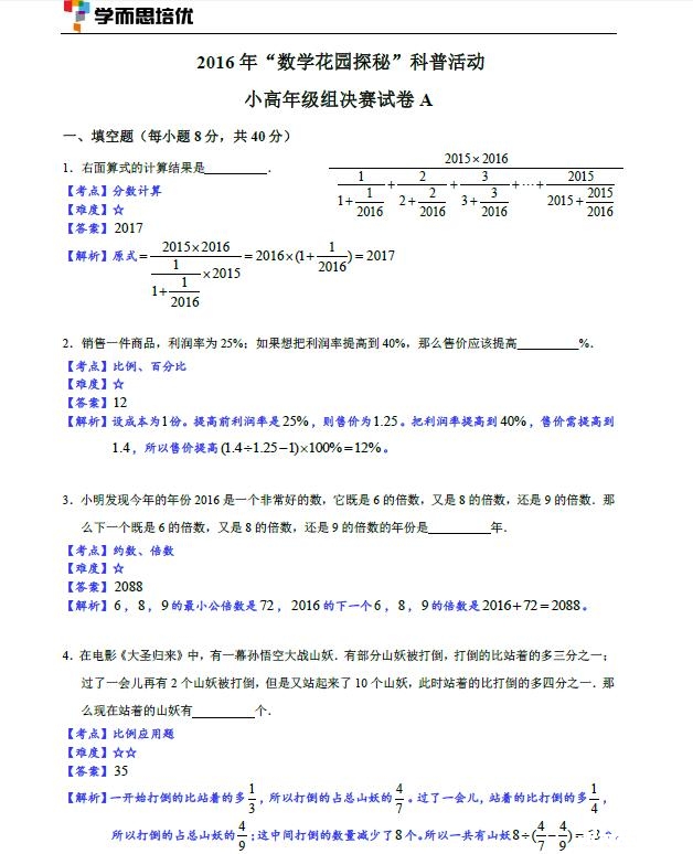 2016北京数学花园探秘决赛小高组A卷试题详解1