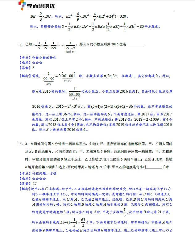 2016郑州数学花园探秘复赛小高组A卷试题&详解6