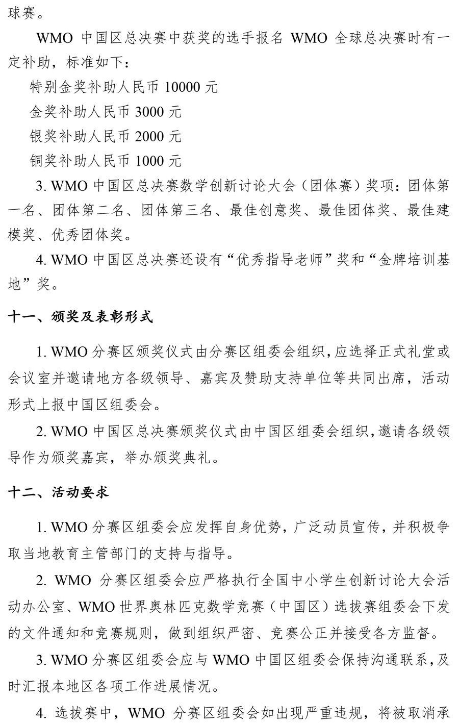 第16届WMO世界奥林匹克数学竞赛(中国区)选拔赛通知8