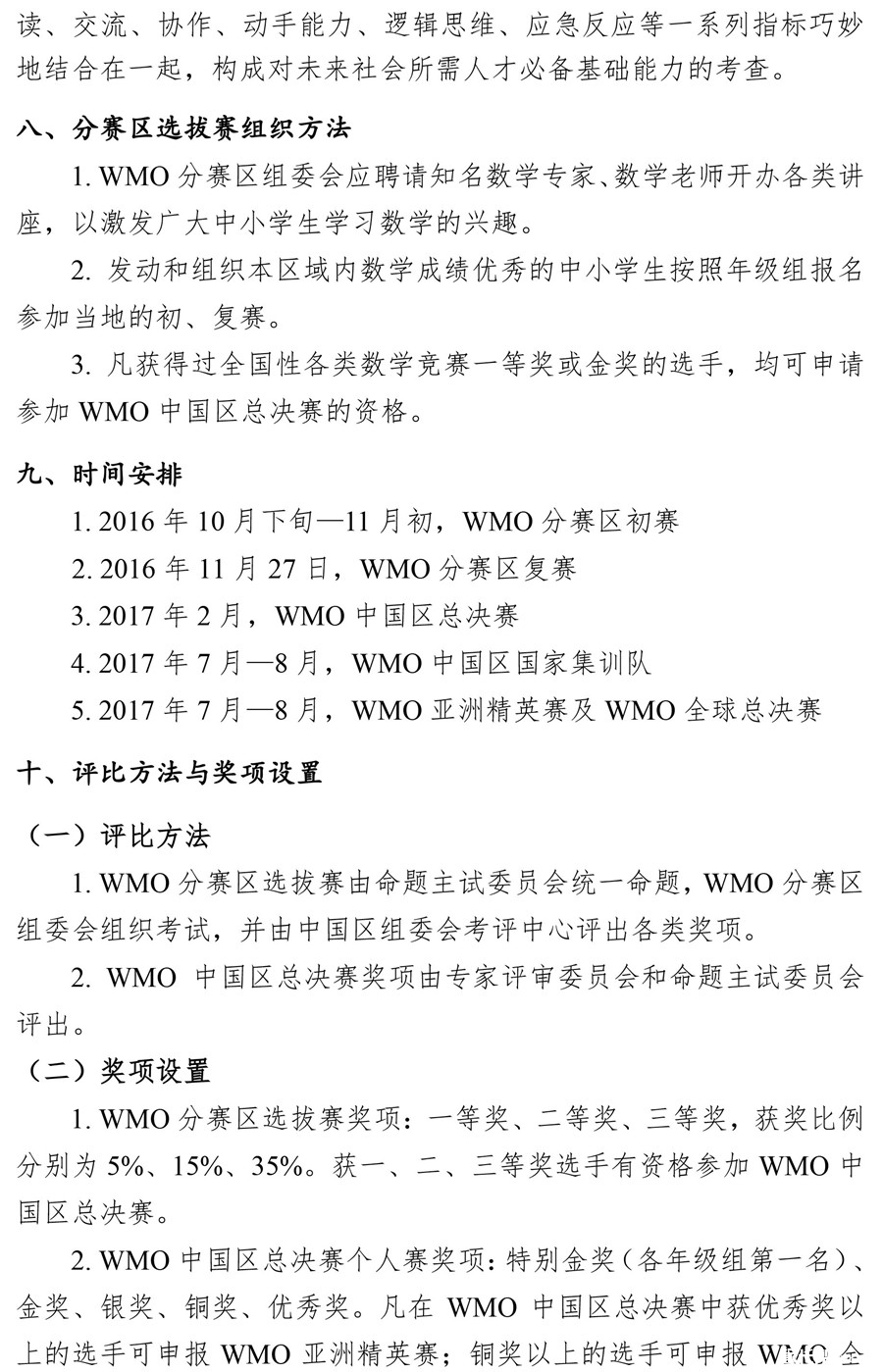 第16届WMO世界奥林匹克数学竞赛(中国区)选拔赛通知7