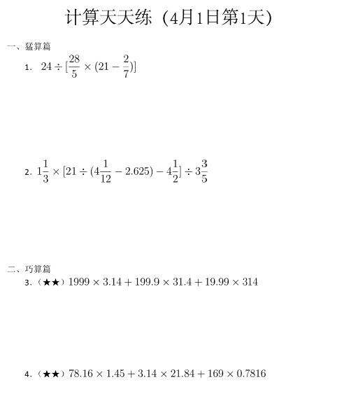 2015青岛学而思小学数学测评天天练（4.1）1