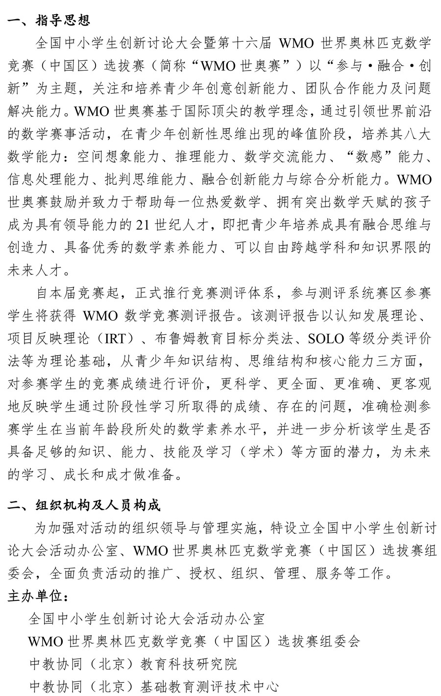 第16届WMO世界奥林匹克数学竞赛(中国区)选拔赛通知4