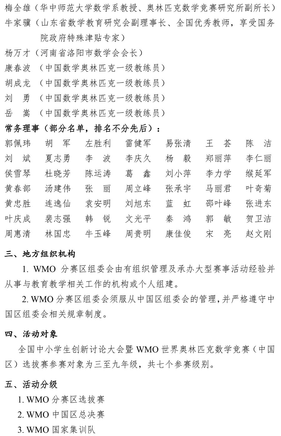 第16届WMO世界奥林匹克数学竞赛(中国区)选拔赛通知5