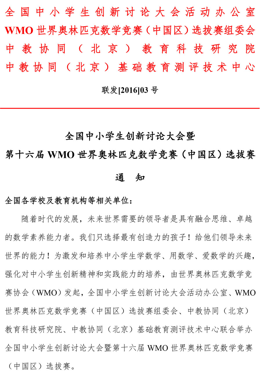 第16届WMO世界奥林匹克数学竞赛(中国区)选拔赛通知2