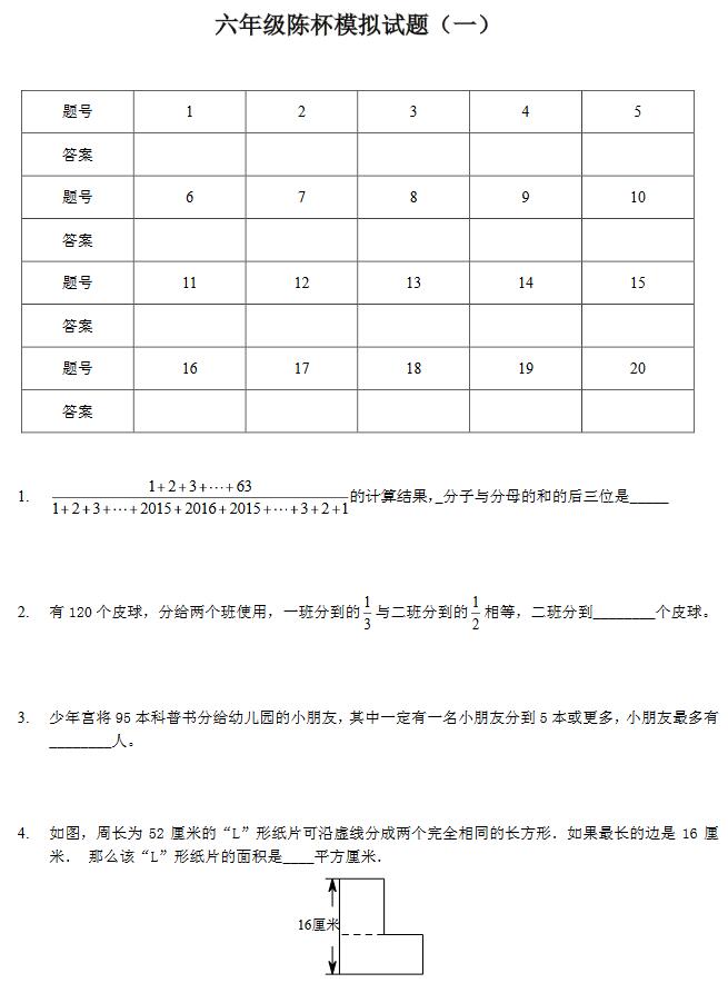 2017年天津陈省身杯六年级模拟试题一1