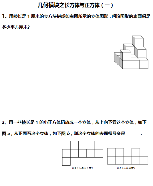 华杯赛小高组初赛备考：长方体与正方体（一）1