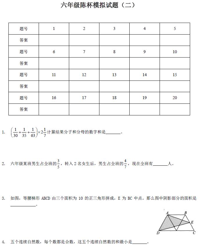 2017年天津陈省身杯六年级模拟试题二1