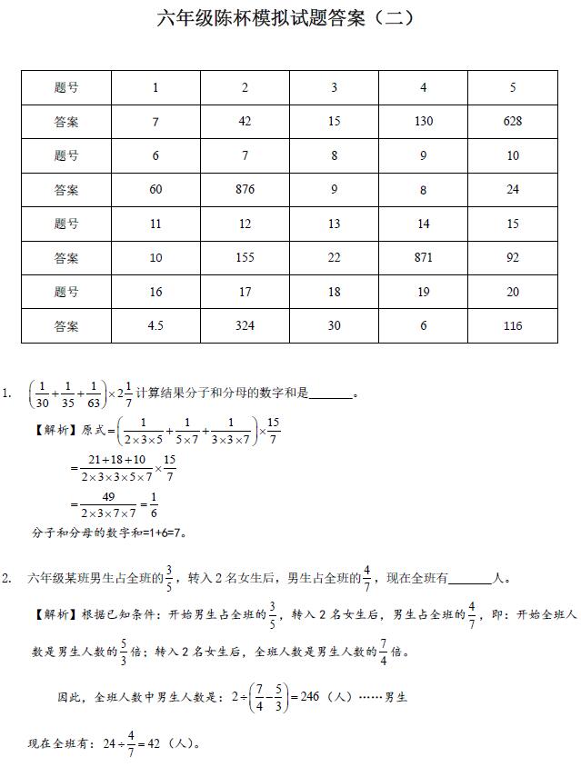 2017年天津陈省身杯六年级模拟试题二答案1