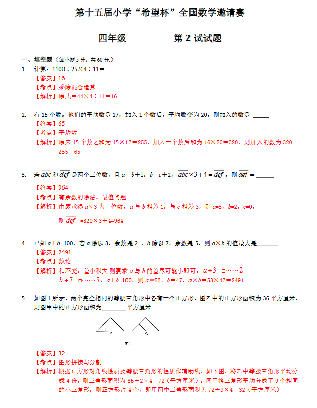 重庆第15届小学“希望杯”四年级二试真题解析1