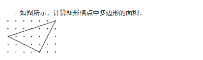2019四年级数学格点与面积练习题及答案（三十二）1