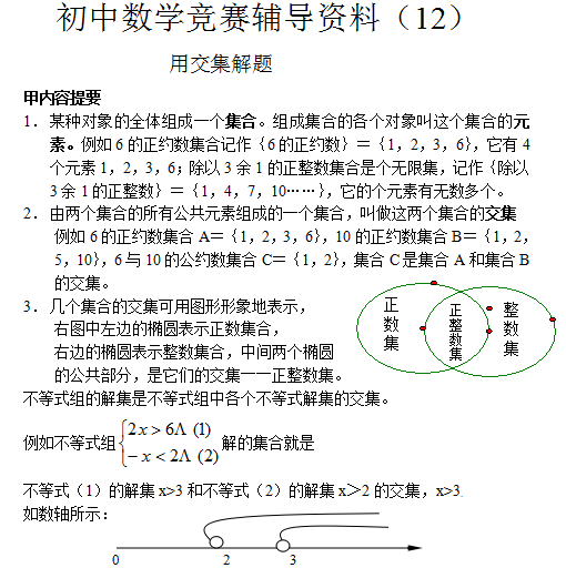 初一下数学竞赛辅导资料（12） 用交集解题1