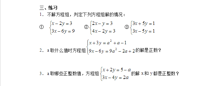 初一下数学竞赛辅导资料（11） 二元一次方程组解的讨论6