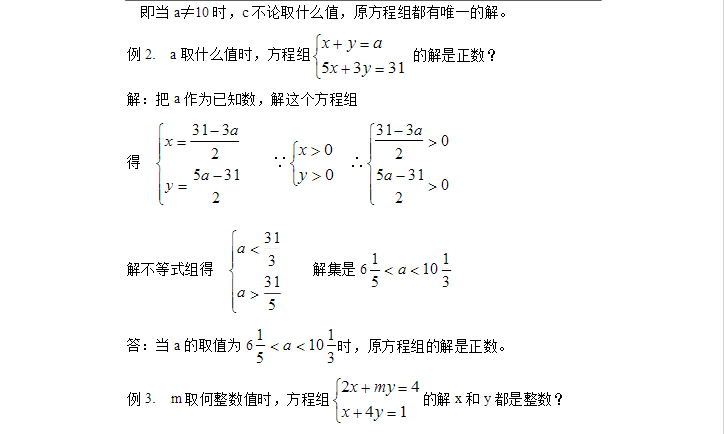 初一下数学竞赛辅导资料（11） 二元一次方程组解的讨论3