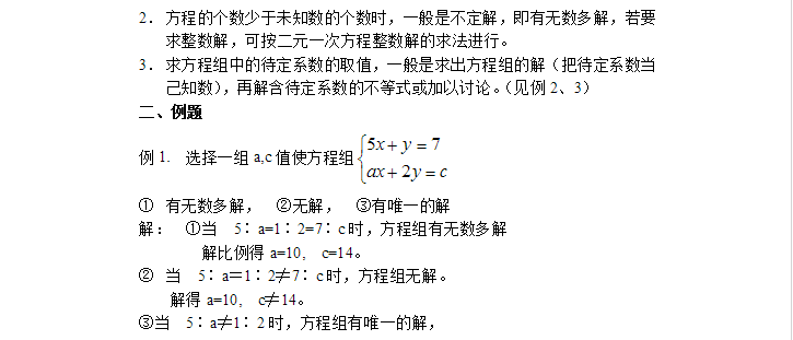 初一下数学竞赛辅导资料（11） 二元一次方程组解的讨论2