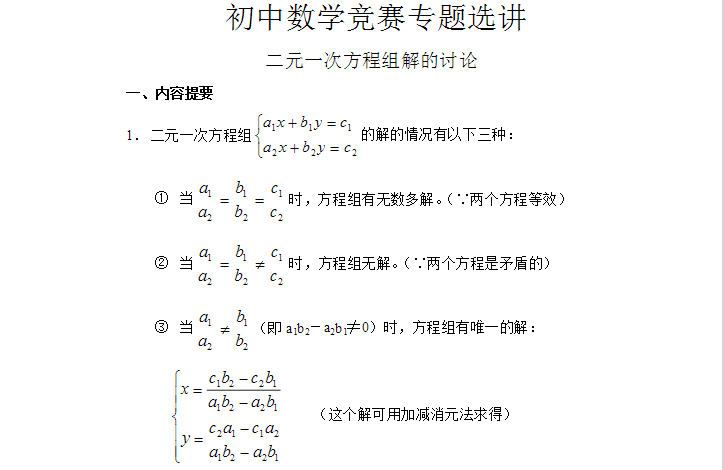 初一下数学竞赛辅导资料（11） 二元一次方程组解的讨论1